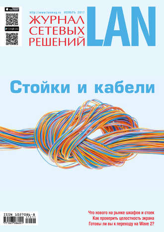 Журнал сетевых решений \/ LAN №11\/2017