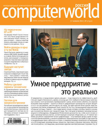 Журнал Computerworld Россия №17\/2017