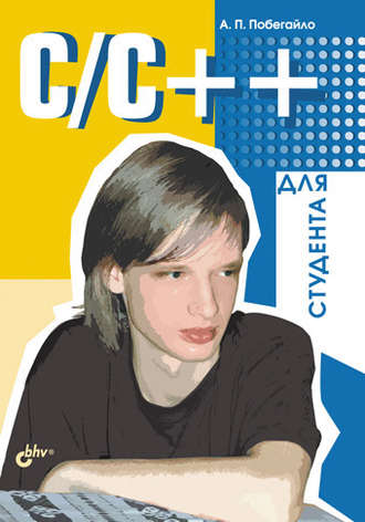 C\/C++ для студента