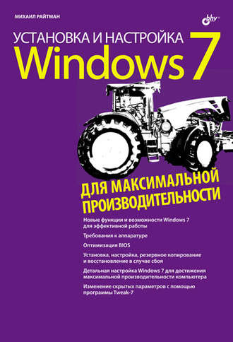 Установка и настройка Windows 7 для максимальной производительности