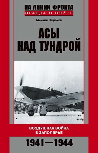 Асы над тундрой. Воздушная война в Заполярье. 1941-1944