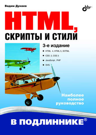 HTML, скрипты и стили (3-е издание)