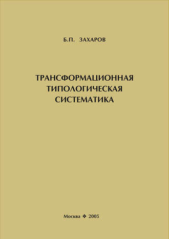 Трансформационная типологическая систематика