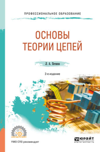 Основы теории цепей 2-е изд., испр. и доп. Учебное пособие для СПО