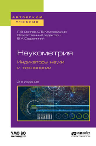 Наукометрия. Индикаторы науки и технологии 2-е изд., пер. и доп. Учебное пособие для вузов