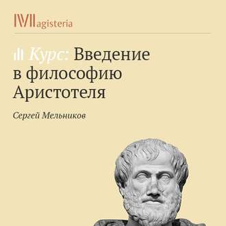 «Метафизика». Учение об «актуально» и «потенциально сущем»: форма и материя, энергия и энтелехия