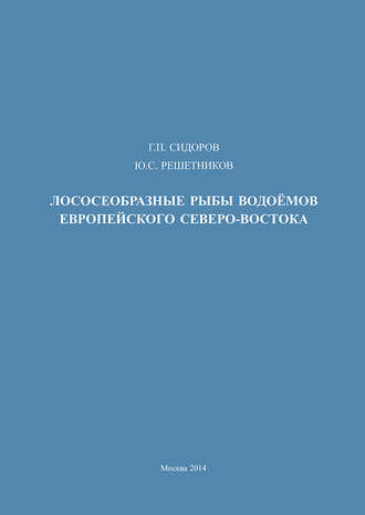 Лососеобразные рыбы водоемов европейского Северо-Востока