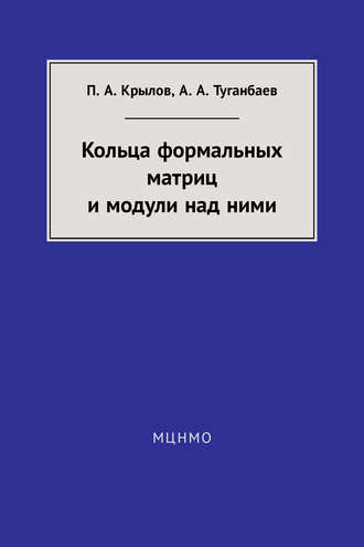 Кольца формальных матриц и модули над ними