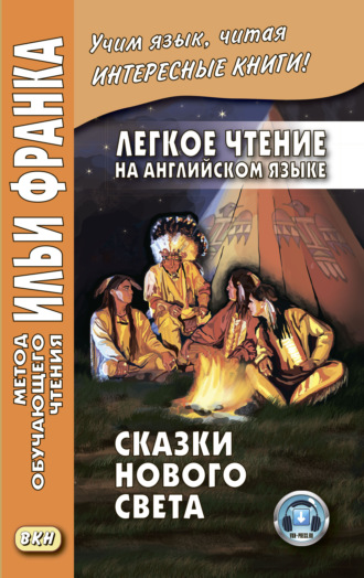 Легкое чтение на английском языке. Сказки Нового Света \/ Cyrus Mac Millan. Indian Wonder Tales