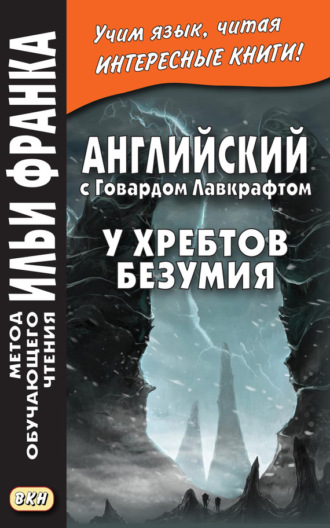 Английский с Говардом Лавкрафтом. У хребтов безумия \/ H. P. Lovecraft. At the Mountains of Madness