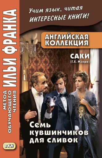 Английская коллекция. Саки (Г. Х. Манро). Семь кувшинчиков для сливок \/ Saki. The Seven Cream Jug