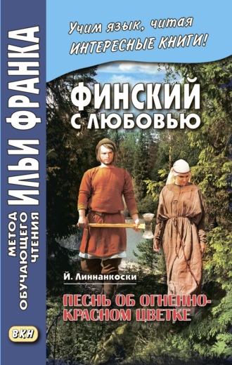 Финский с любовью. Й. Линнанкоски. Песнь об огненно-красном цветке \/ Johannes Linnankoski. Laulu tulipunaisesta kukasta