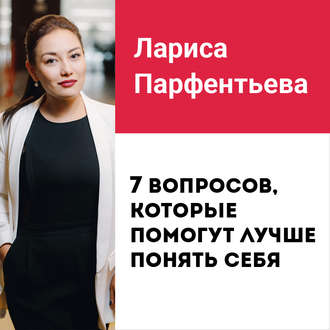 Лекция №6 «Как найти себя? 7 вопросов, которые помогут лучше понять себя»