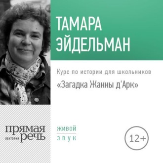 Лекция «Загадка Жанны д\'Арк»