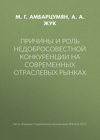 Причины и роль недобросовестной конкуренции на современных отраслевых рынках