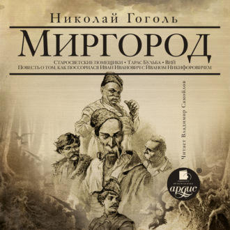 Миргород: Старосветские помещики. Тарас Бульба. Вий. Повесть о том, как поссорился Иван Иванович с Иваном Никифоровичем