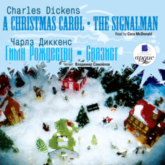 Гимн Рождеству. Связист \/ Dickens, Charles. Christmas Carol. The Signalman