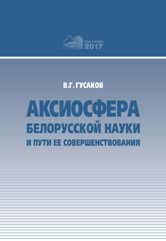 Аксиосфера белорусской науки и пути ее совершенствования