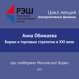 Лекция №04 «Анна Обижаева. Биржи и торговые стратегии в XXI веке»