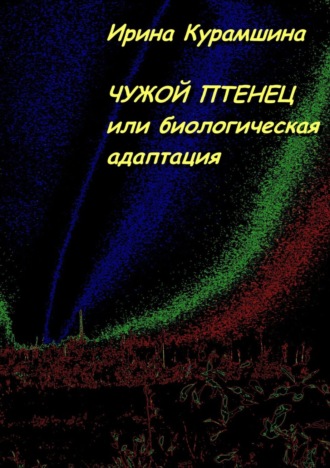 Чужой птенец, или Биологическая адаптация