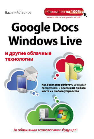 Google Docs, Windows Live и другие облачные технологии