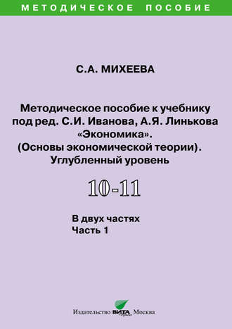 Методическое пособие к учебнику под ред. С.И. Иванова, А.Я. Линькова «Экономика. Основы экономической теории» (углубленный уровень). 10-11 классы. Часть 1