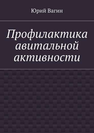 Профилактика авитальной активности