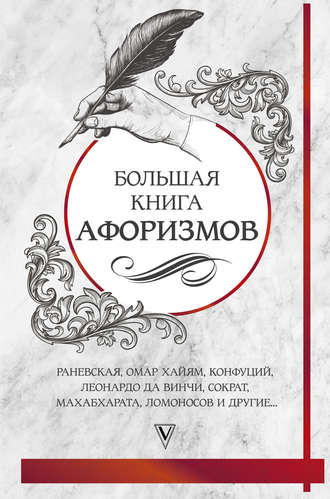 Большая книга афоризмов и цитат