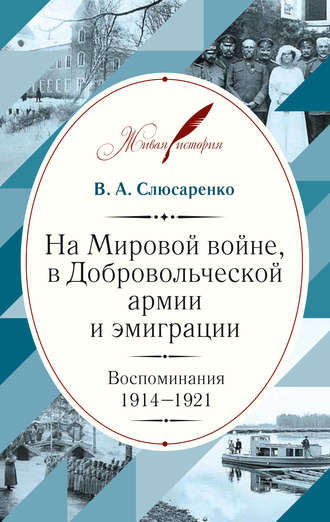 На Мировой войне, в Добровольческой армии и эмиграции. Воспоминания. 1914–1921