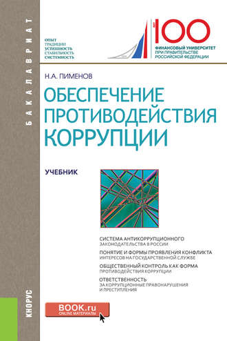 Обеспечение противодействия коррупции. (Бакалавриат). Учебник.