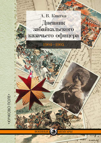 Дневник забайкальского казачьего офицера. Русско-японская война 1904–1905 гг.