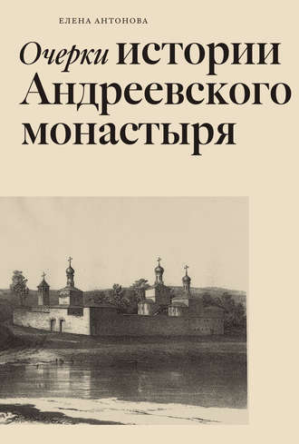 Очерки истории Андреевского монастыря