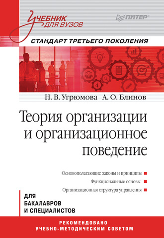 Теория организации и организационное поведение. Учебник для вузов