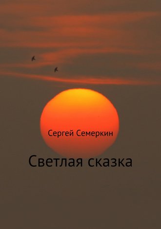 Светлая сказка