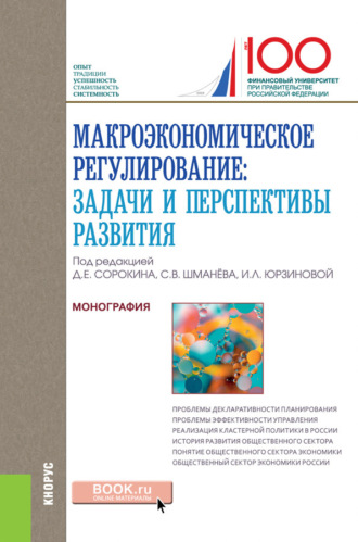 Макроэкономическое регулирование: задачи и перспективы развития. (Аспирантура, Магистратура). Монография.