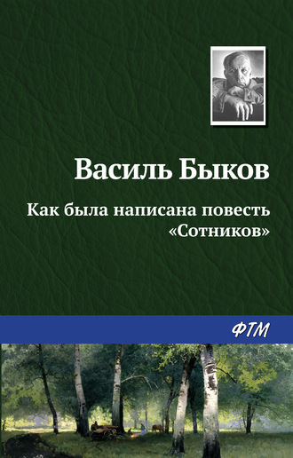 Как была написана повесть «Сотников»