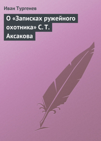 О «Записках ружейного охотника» С. Т. Аксакова