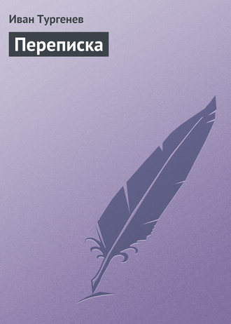 Переписка