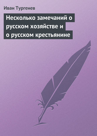 Несколько замечаний о русском хозяйстве и о русском крестьянине