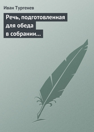 Речь, подготовленная для обеда в собрании Петербургских художников 17\/29 марта 1879 г.