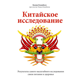 Китайское исследование. Результаты самого масштабного исследования связи питания и здоровья