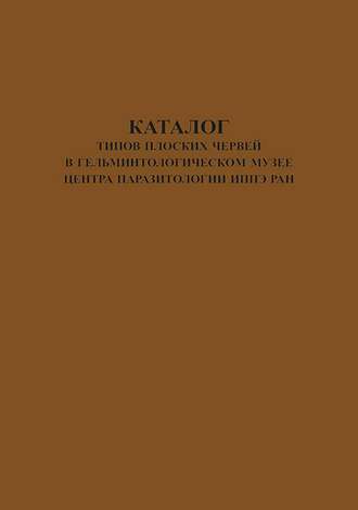 Каталог типов плоских червей в Гельминтологическом Музее Центра Паразитологии ИПЭЭ РАН