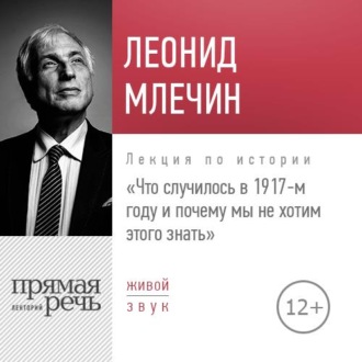 Лекция «Что случилось в 1917-м году и почему мы не хотим этого знать»