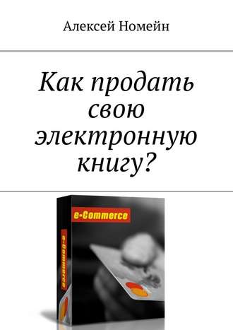 Как продать свою электронную книгу?