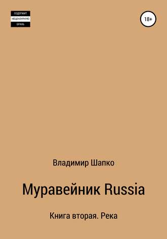 Муравейник Russia Книга вторая. Река