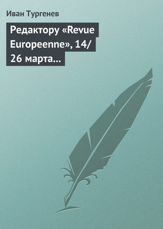 Редактору «Revue Europeenne», 14\/26 марта 1861 г.