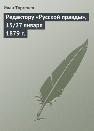 Редактору «Русской правды», 15\/27 января 1879 г.