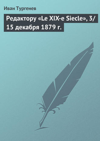 Редактору «Le XIX-e Siecle», 3\/15 декабря 1879 г.