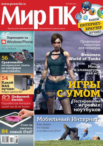 Журнал «Мир ПК» №05\/2012