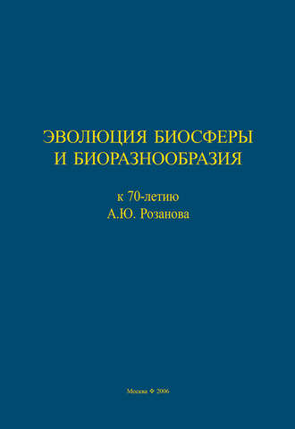 Эволюция биосферы и биоразнообразия. К 70-летию А. Ю. Розанова